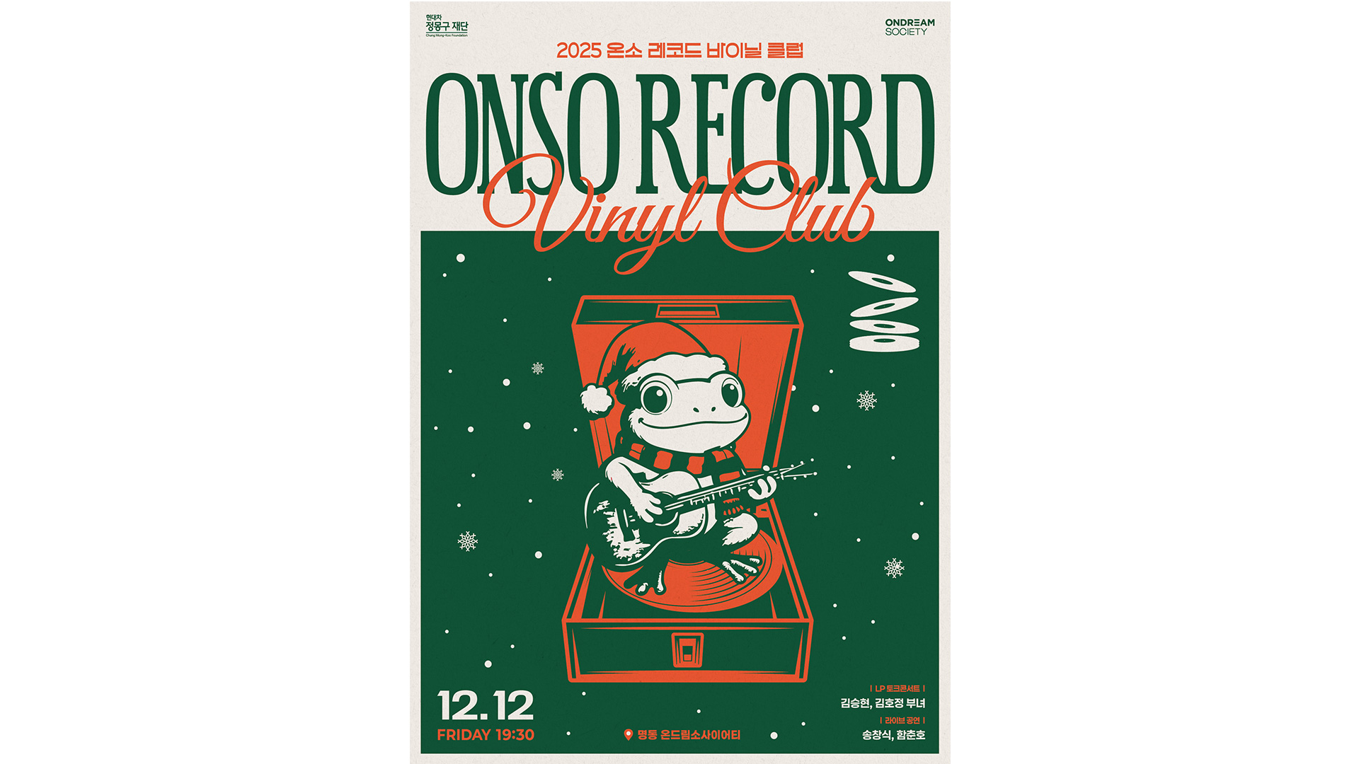 현대차 정몽구 재단, ‘2025 온소 레코드: 바이닐 클럽’ 두번째 공연 진행 … 송창식·함춘호 출연