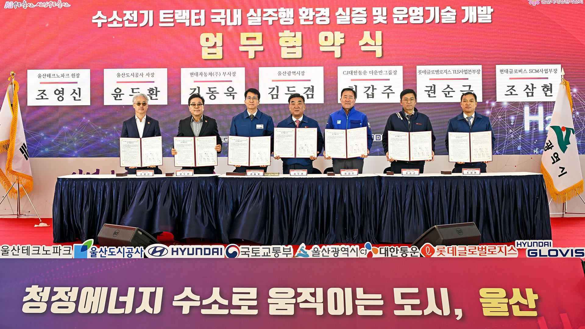 2일(화) 울산 태화강 국가정원 남구둔치에서 진행된 '수소전기 트랙터 국내 실주행 환경 실증 및 운영 기술 개발을 위한 다자간 업무협약(MOU)' 체결식에서 참석자들이 기념사진을 촬영하고 있는 모습 (왼쪽부터) 울산테크노파크 조영신 원장, 울산도시공사 윤두환 사장, 현대자동차 전략기획실장 김동욱 부사장, 김두겸 울산광역시장, CJ대한통운 최갑주 더운반그룹장, 롯데글로벌로지스 권순근 TLS사업본부장, 현대글로비스 조삼현 SCM사업부장