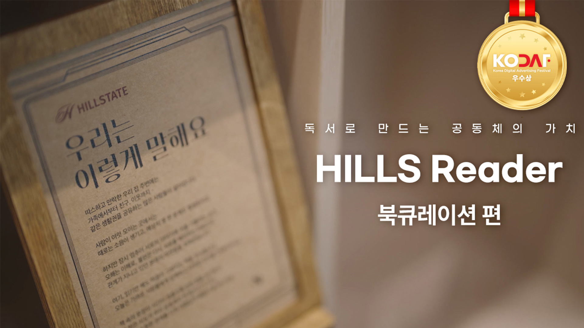 현대건설 힐스테이트, ‘힐스 리더 캠페인’ 2025 대한민국 디지털 광고 대상 우수상 수상