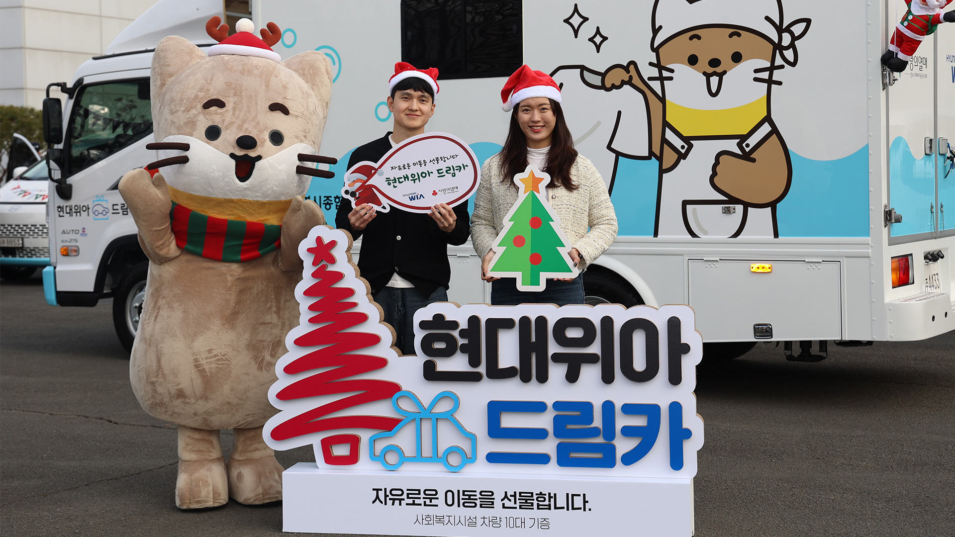 현대위아 임직원, 월급의 1% 모아 복지시설에 '드림카' 10대 전달