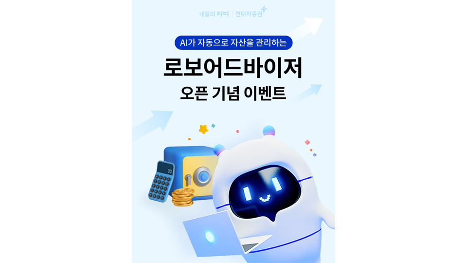 현대차증권, 개인형퇴직연금(IRP) 로보어드바이저 일임 서비스 출시-main