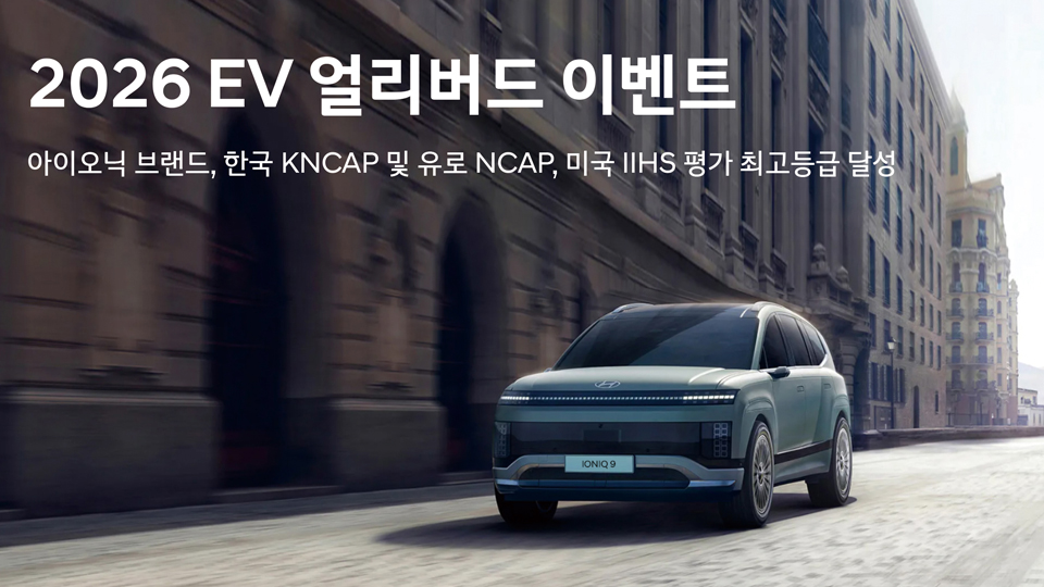 현대차, 글로벌 안전평가 최고등급 달성 기념 ‘EV 얼리버드 이벤트’ 특별 프로모션 실시-main