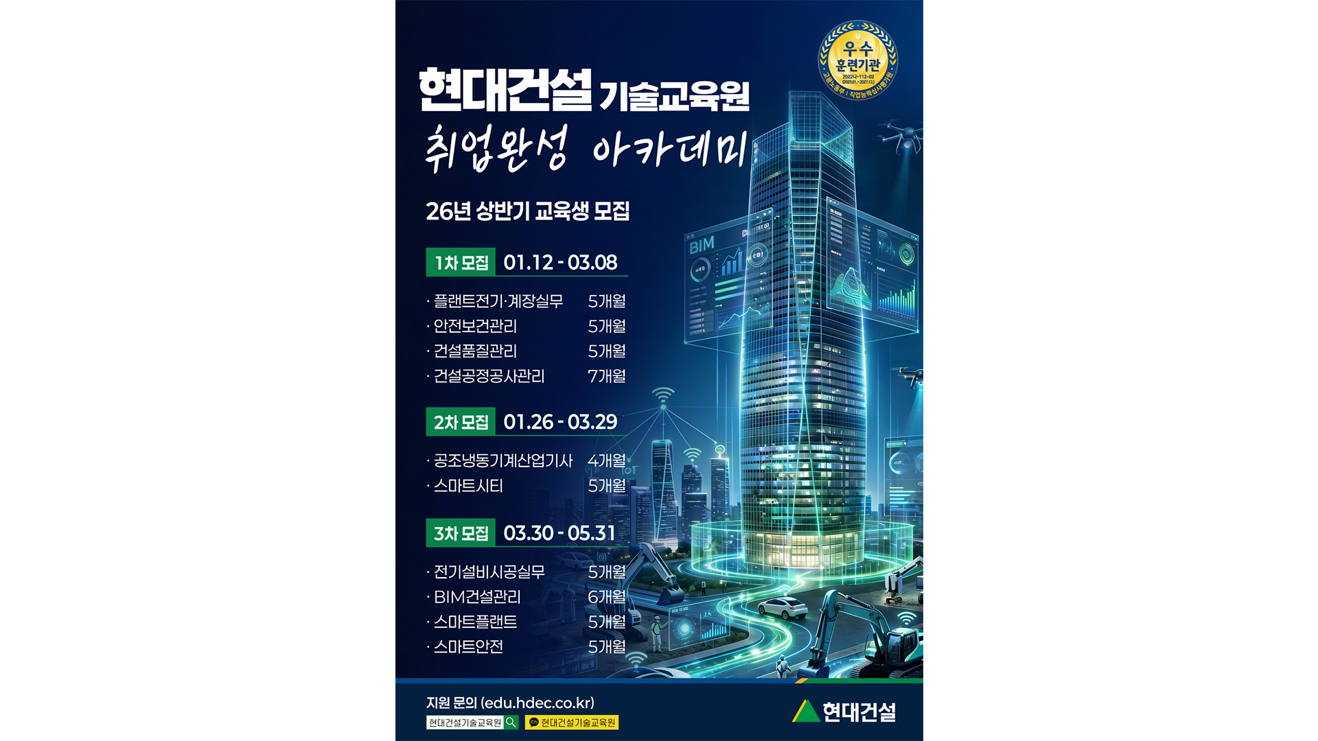 현대건설, 26년 상반기 ‘취업완성 아카데미’ 기술교육생 모집