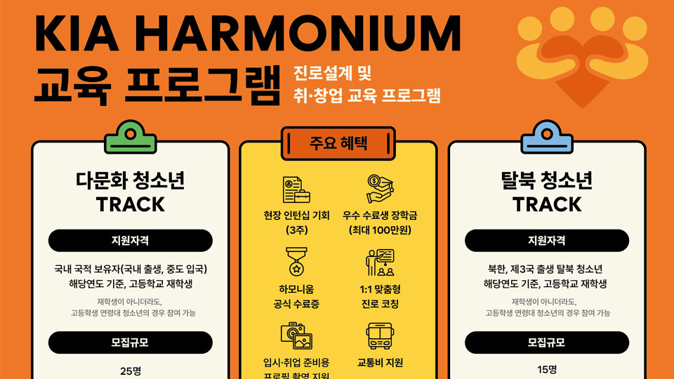 기아, ‘하모니움 교육 프로그램’ 3기 참여자 모집-main1