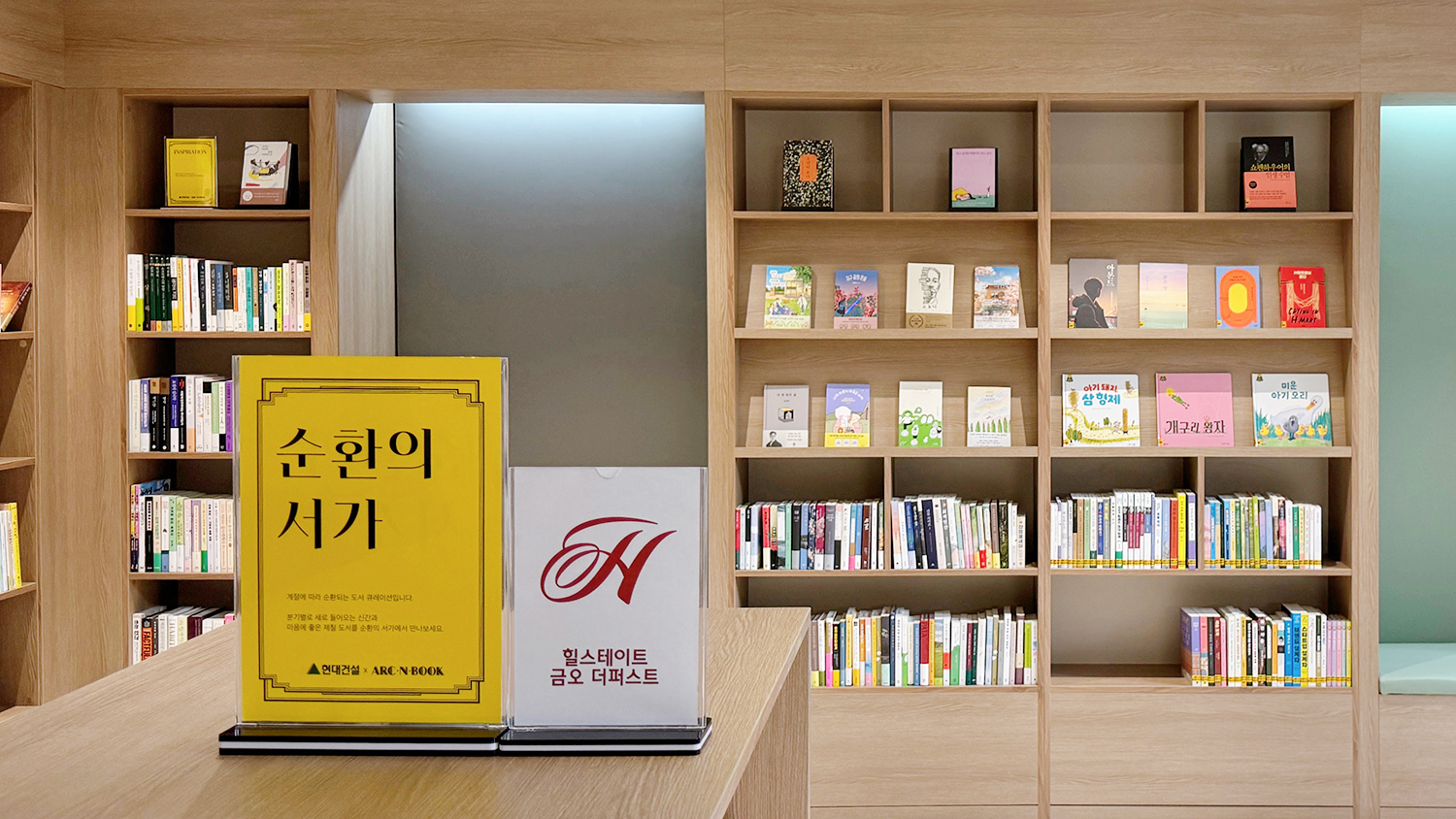 힐스테이트 금오 더퍼스트의 작은 도서관 내부 모습