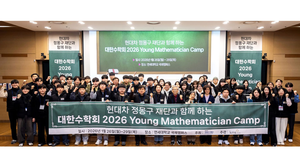 현대차 정몽구 재단-대한수학회 K-테크 이끌 기초과학 인재 육성-main
