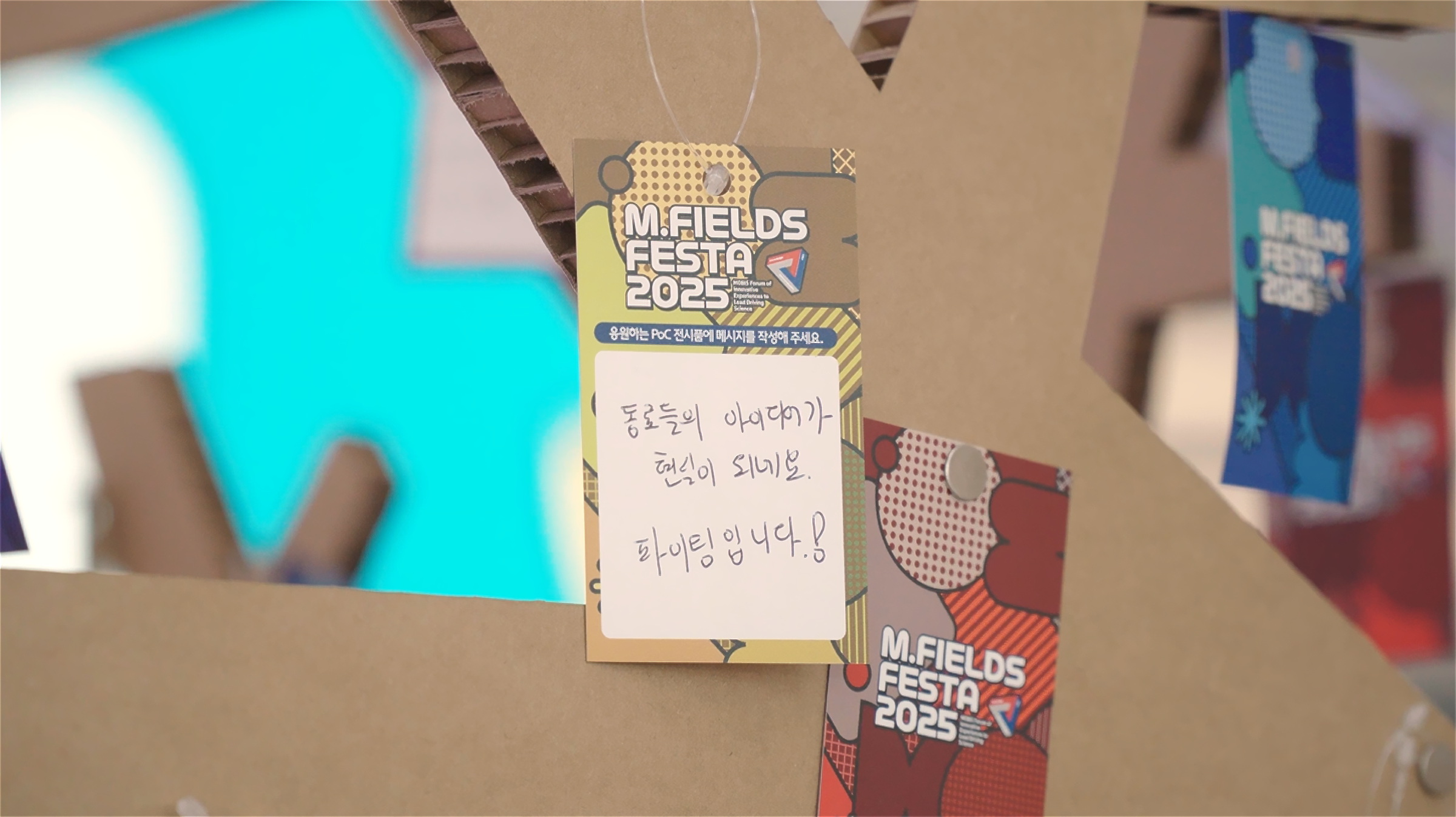 엠필즈 페스타 응원 메시지