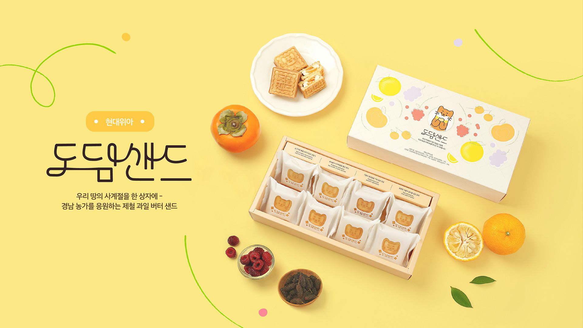 현대위아, 경남 지역 농가와 손잡고 ‘도담샌드’ 출시