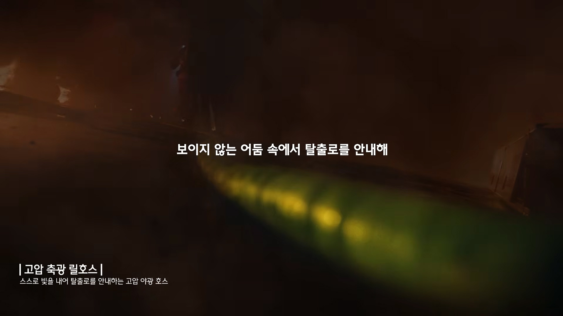 유튜브 캡처: 고압 축광 릴호스