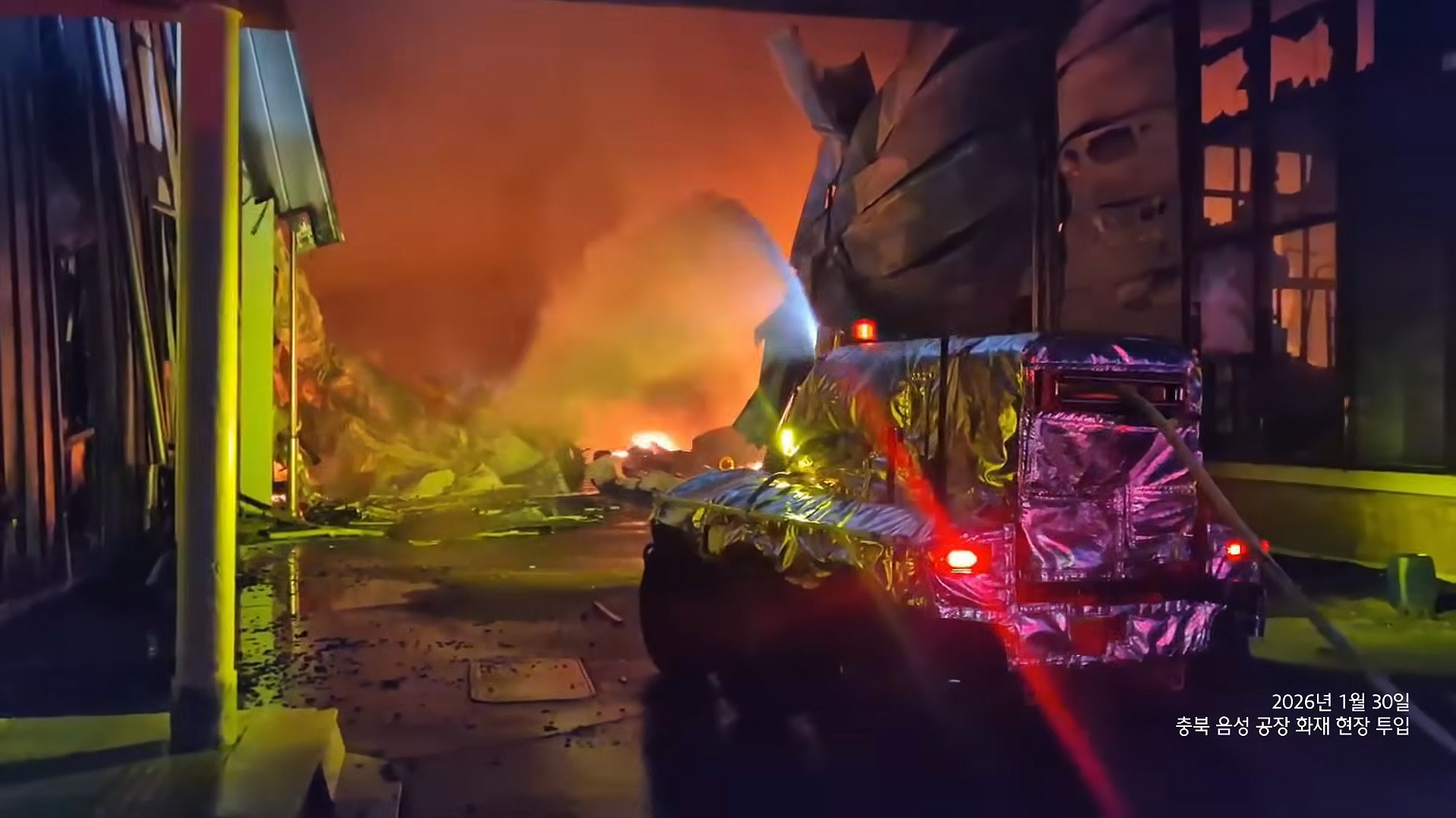 유튜브 캡처: 2026년 1월 30일 충북 음서 공장 화재 현장 투입