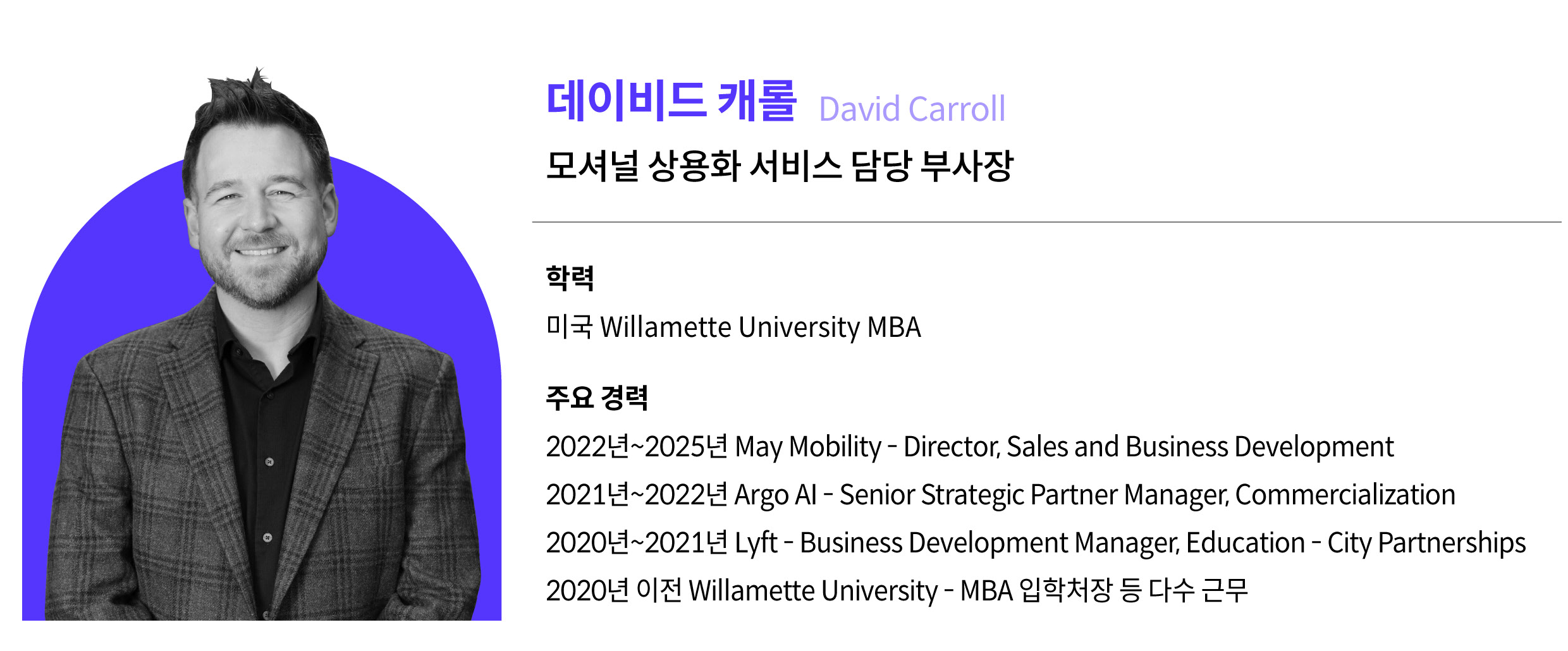 데이비드 캐롤 모셔널 상용화 서비스 담당 부사장 프로필
