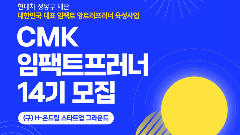 현대차 정몽구 재단, 사회문제 해결할 임팩트 스타트업 모집-main