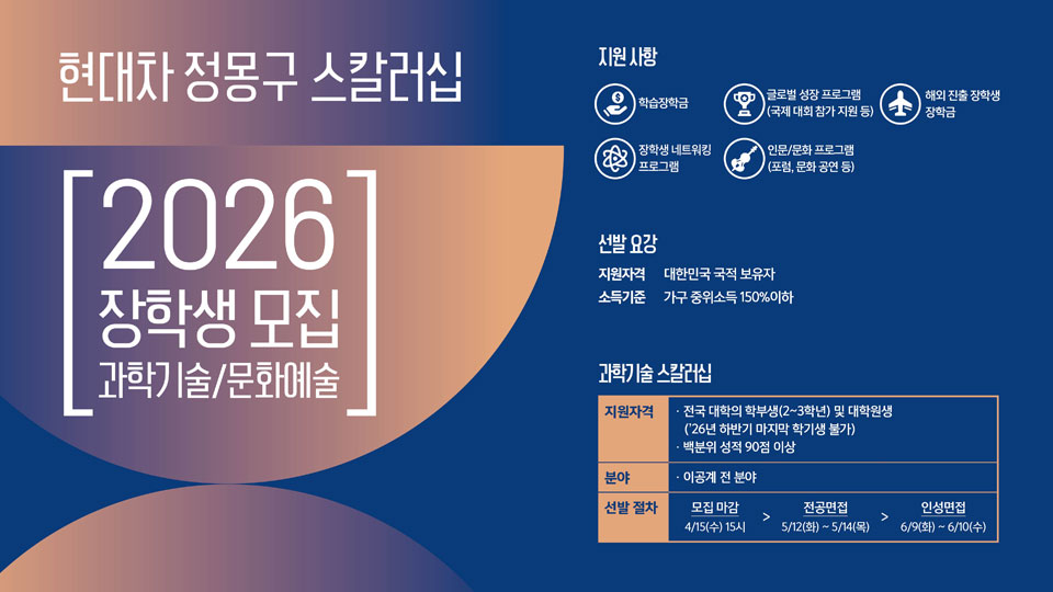 현대차 정몽구 재단, 차세대 정몽구 장학생 모집 -main