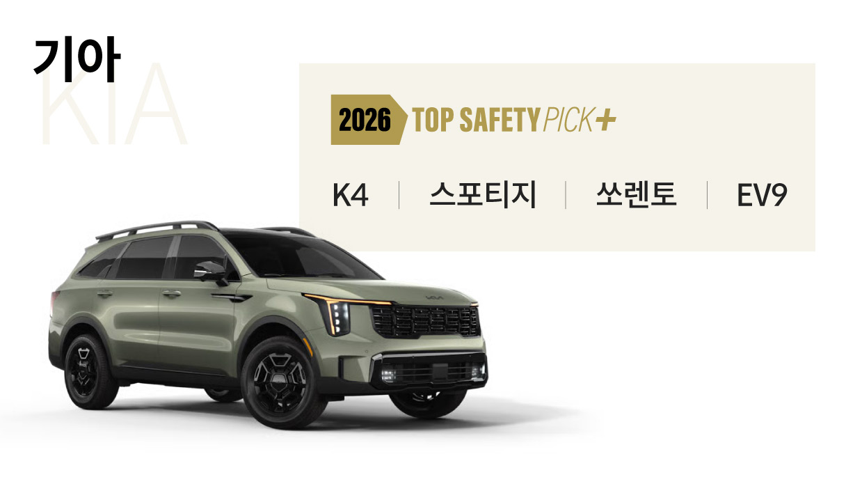 2026 IIHS 최고 안전 등급 수상 차종