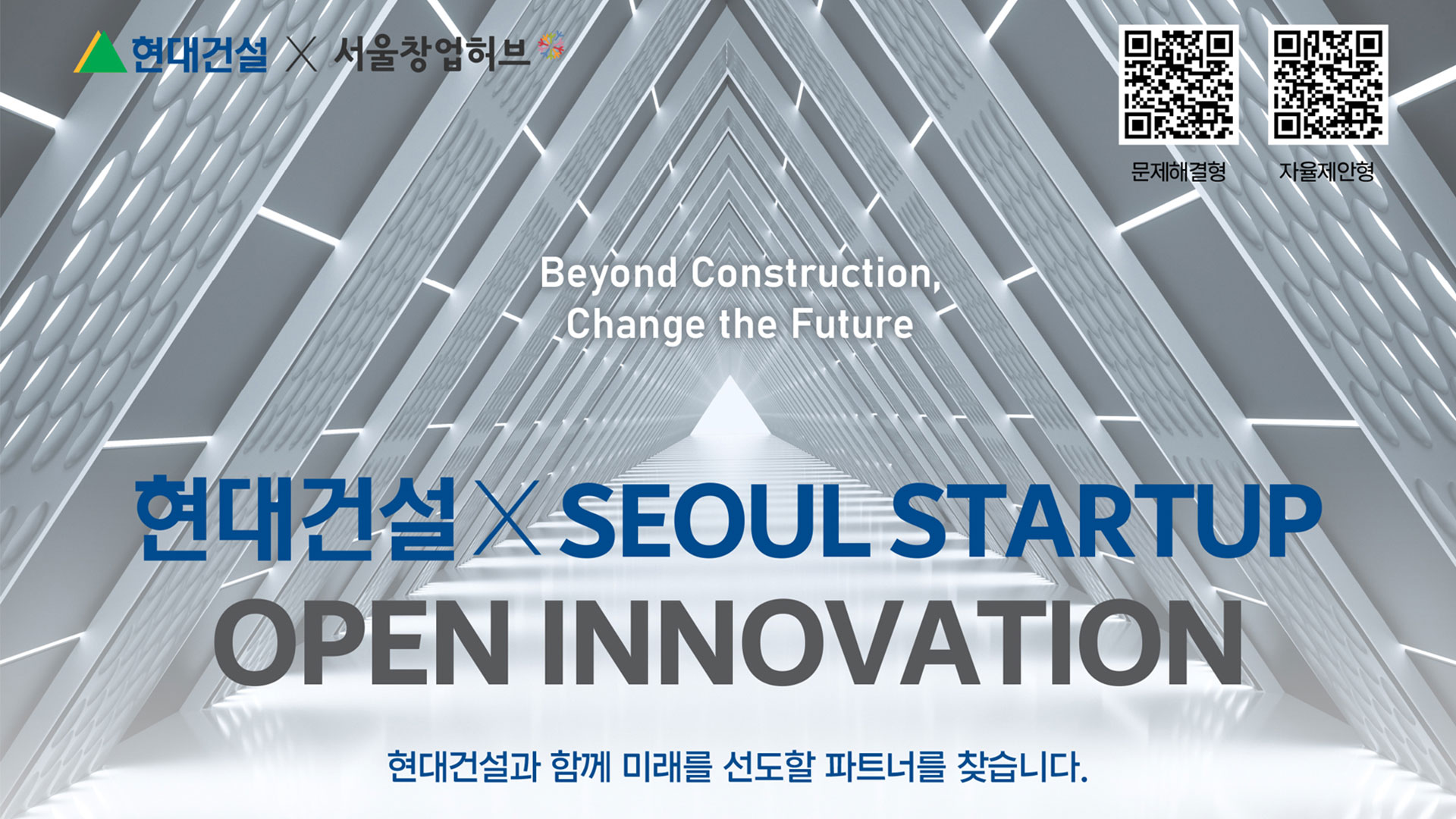 ‘2026 현대건설×서울 스타트업 오픈 이노베이션’ 공모전 개최