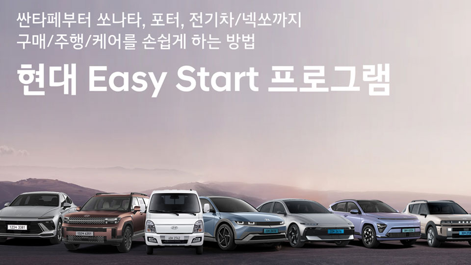 현대차, ‘이지 스타트 프로그램’ 전개-main