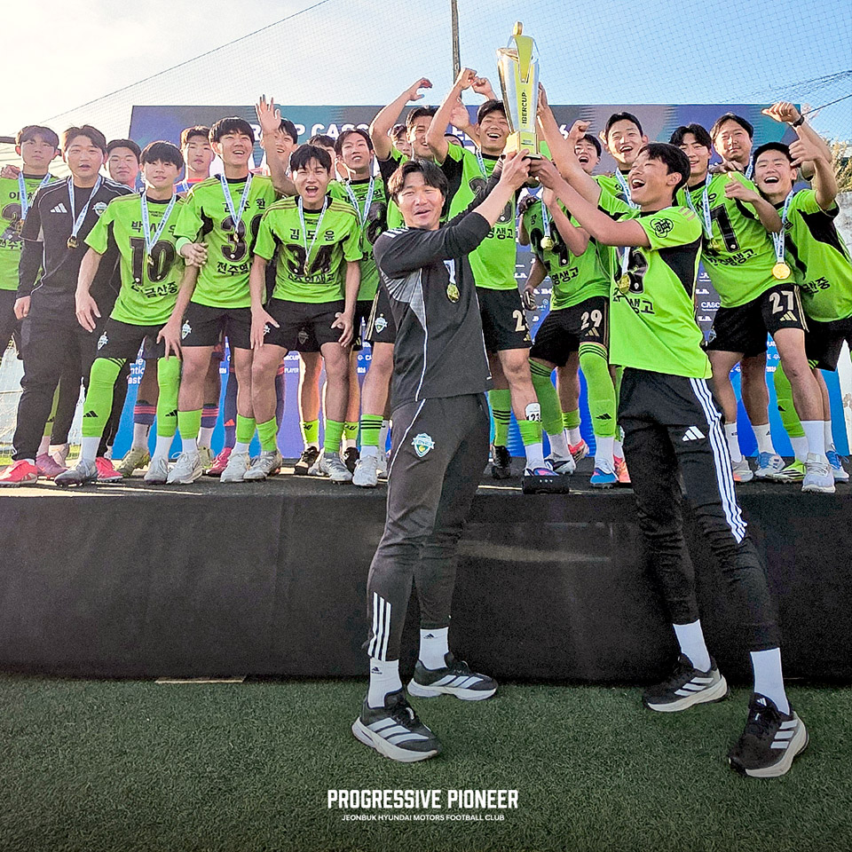 전북현대 유스 이베르컵 우승 관련 이미지