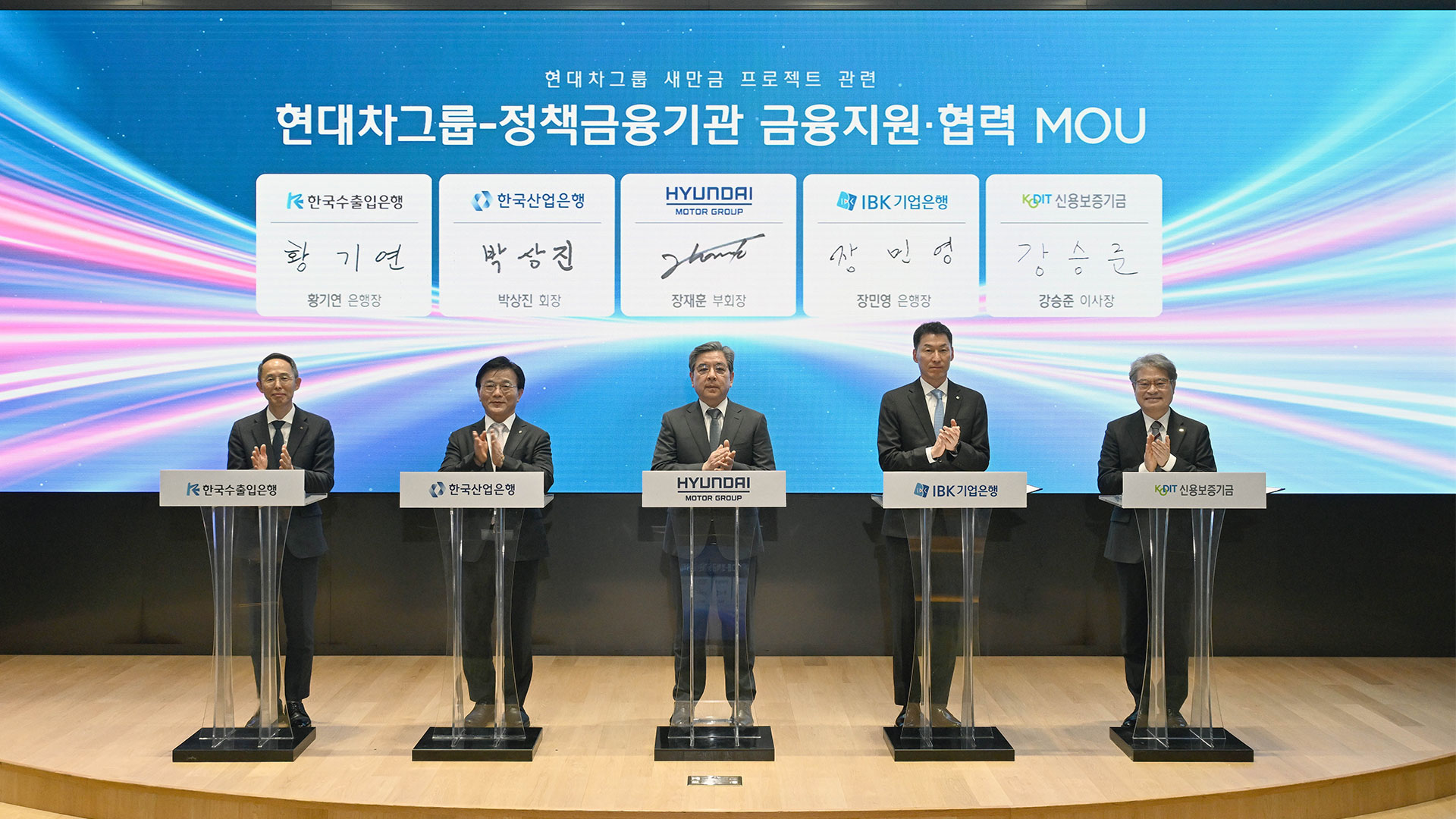 ‘현대차그룹-정책금융기관 금융지원·협력 MOU’ 행사 참가자들이 서명식에 참여하고 있다. (왼쪽부터 황기연 한국수출입은행장, 박상진 한국산업은행 회장, 장재훈 현대자동차그룹 부회장, 장민영 중소기업은행장, 강승준 신용보증기금 이사장)-3