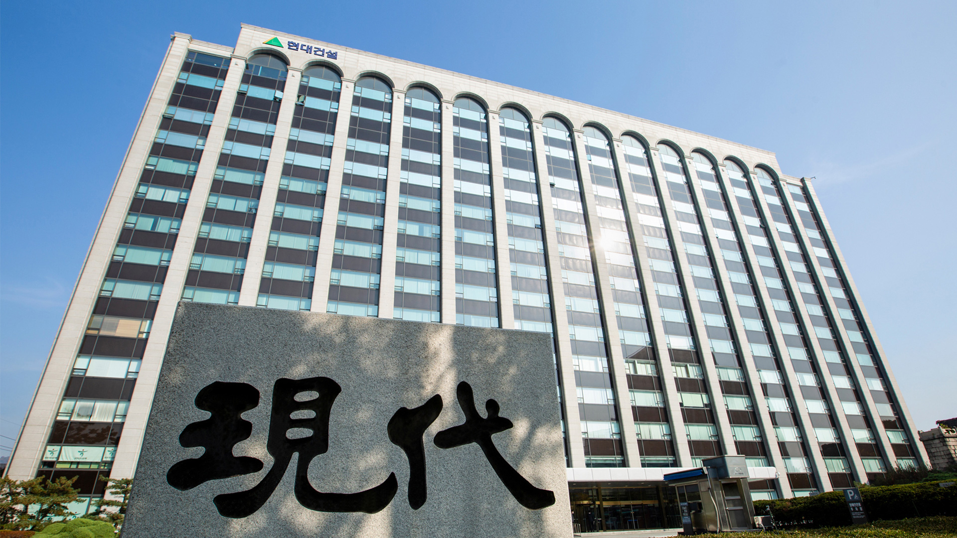 현대건설, 계동 사옥