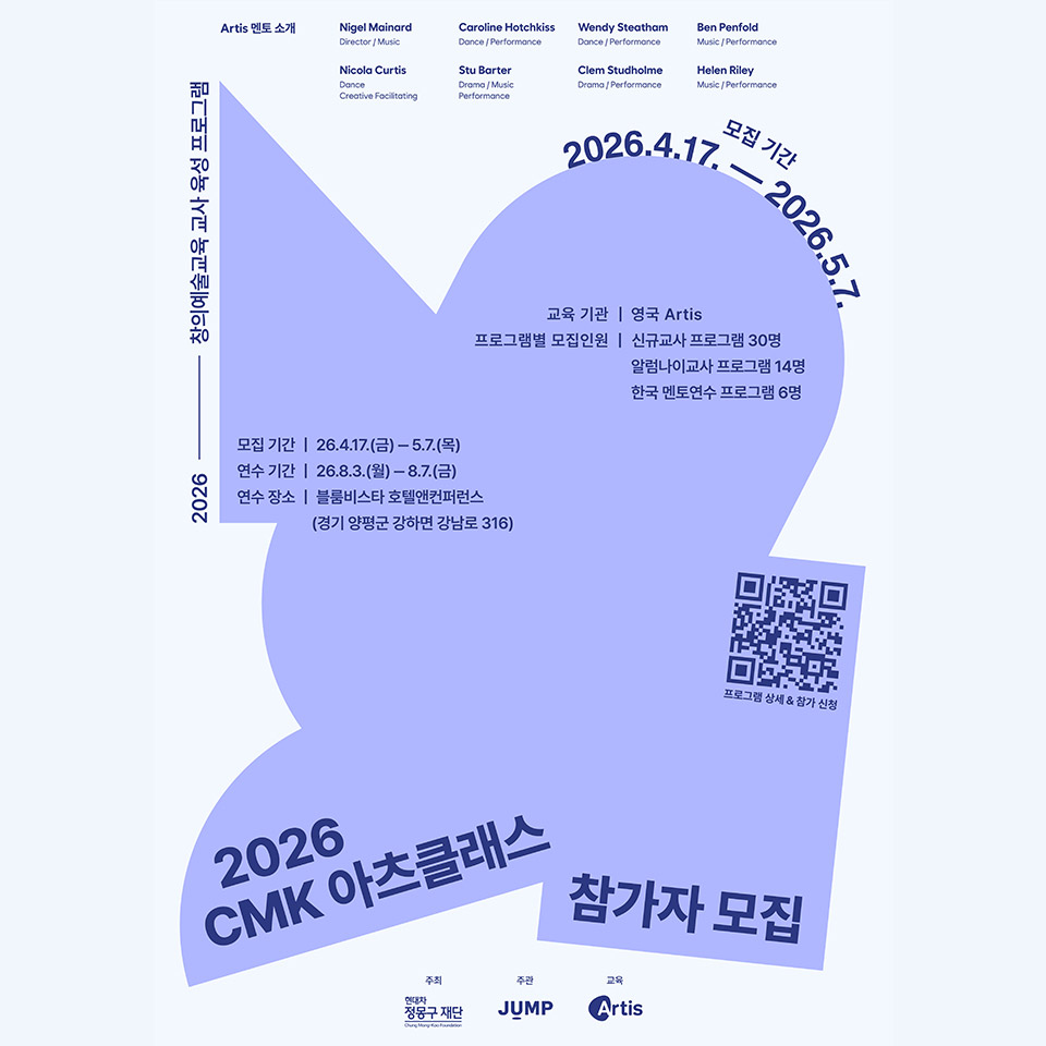 현대차 정몽구 재단, 'CMK 아츠클래스' 참여 교사 모집