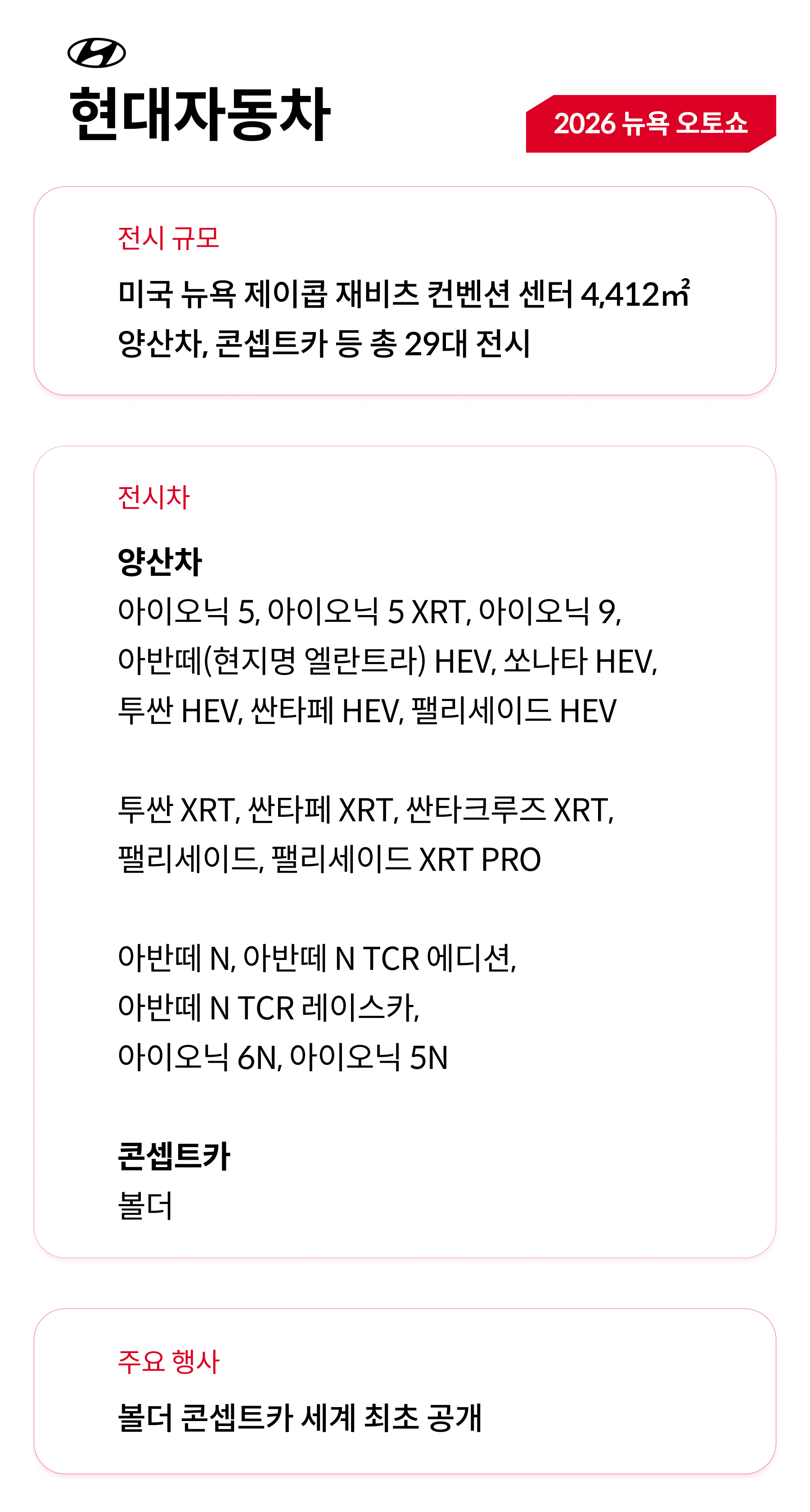 2026 뉴욕 오토쇼 현대자동차 전시 상세 정보