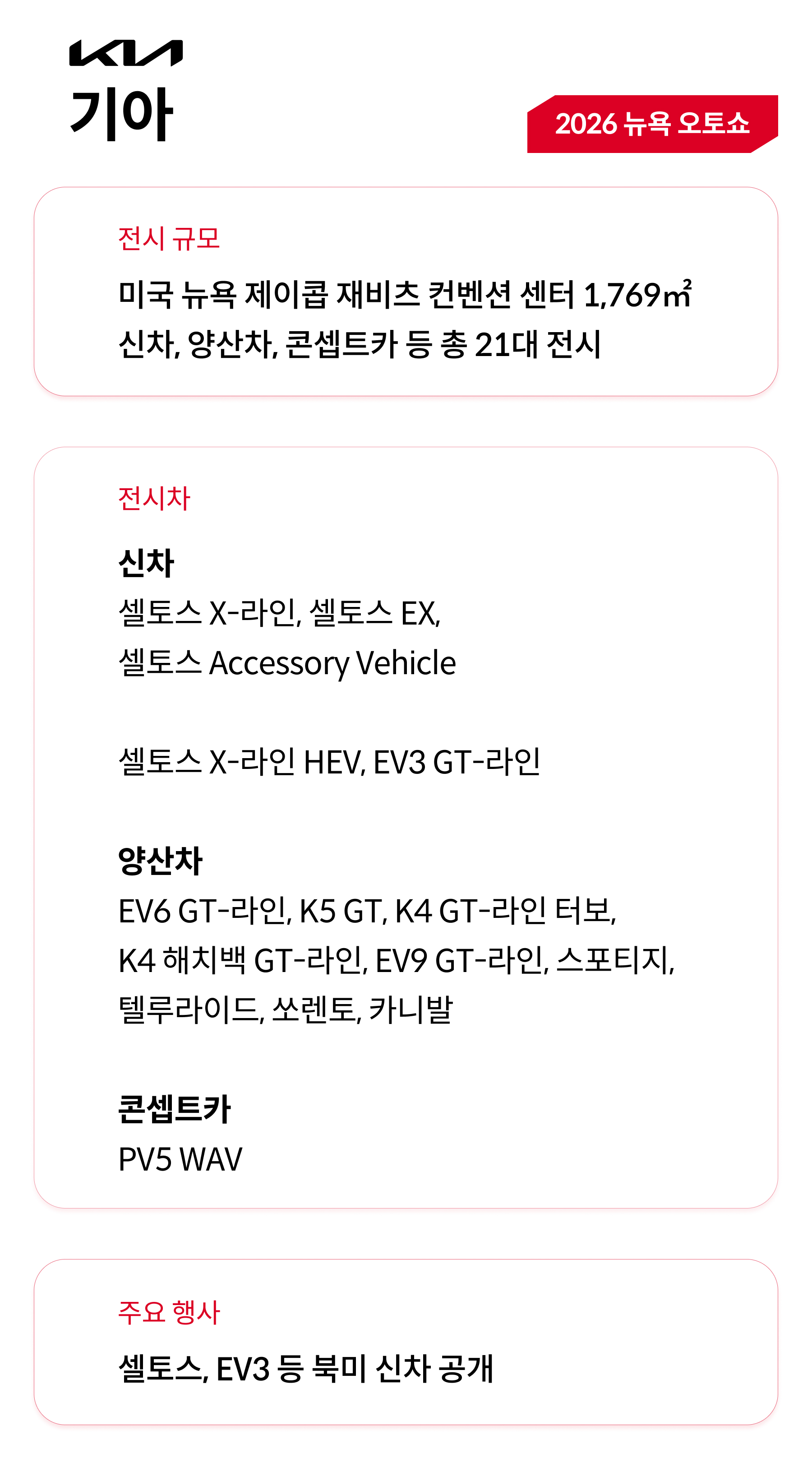 2026 뉴욕 오토쇼 기아 전시 상세 정보