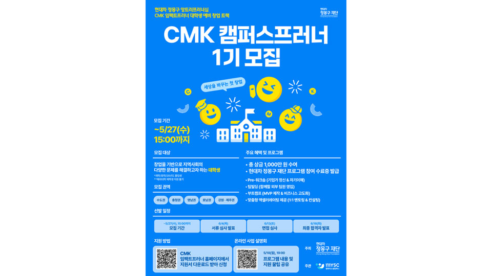 현대차 정몽구 재단,  지역사회 문제 해결할 대학생 창업가 모집-main