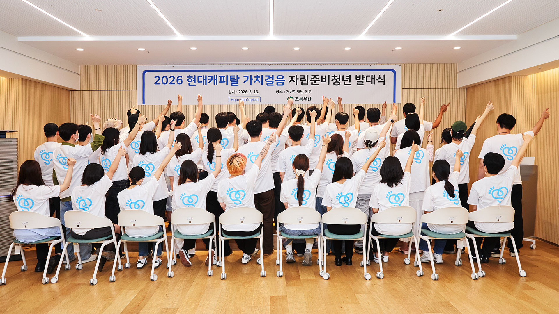 현대캐피탈, ‘가치걸음’ 출범식 개최, 자립준비청년 실질 지원 나서 - main