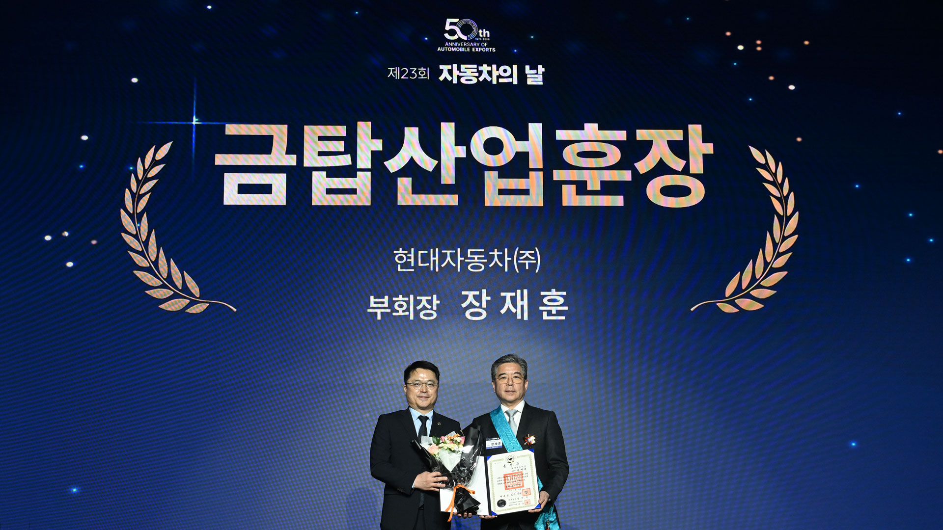 현대자동차그룹 장재훈 부회장, 금탑산업훈장 수훈