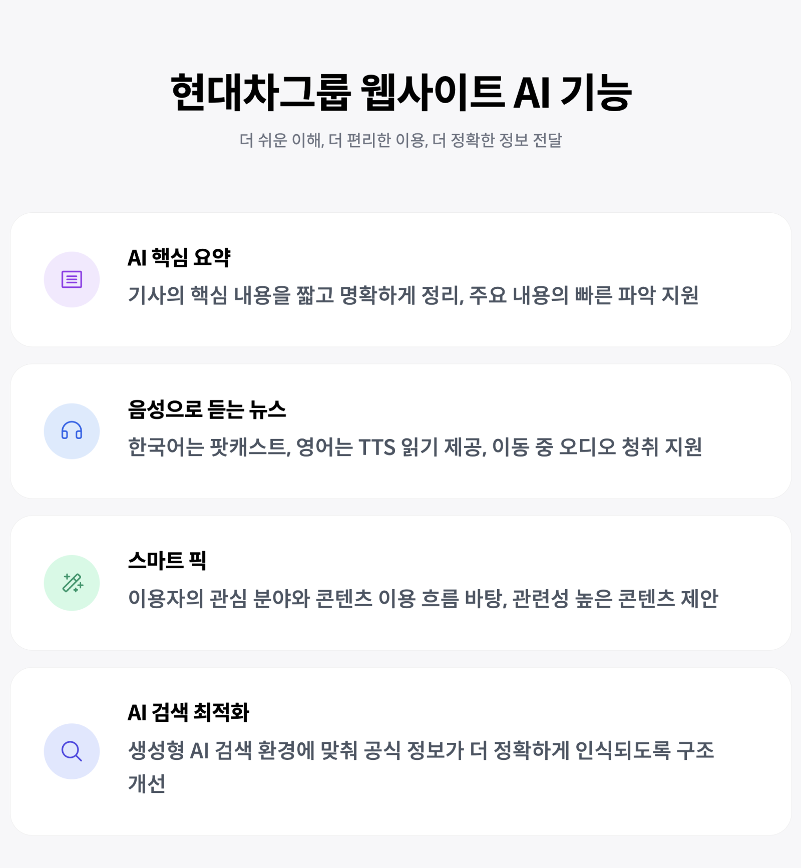 현대차그룹 웹사이트 AI 기능: AI 핵심 요약, 음성으로 듣는 뉴스, 스마트 픽, AI 검색 최적화