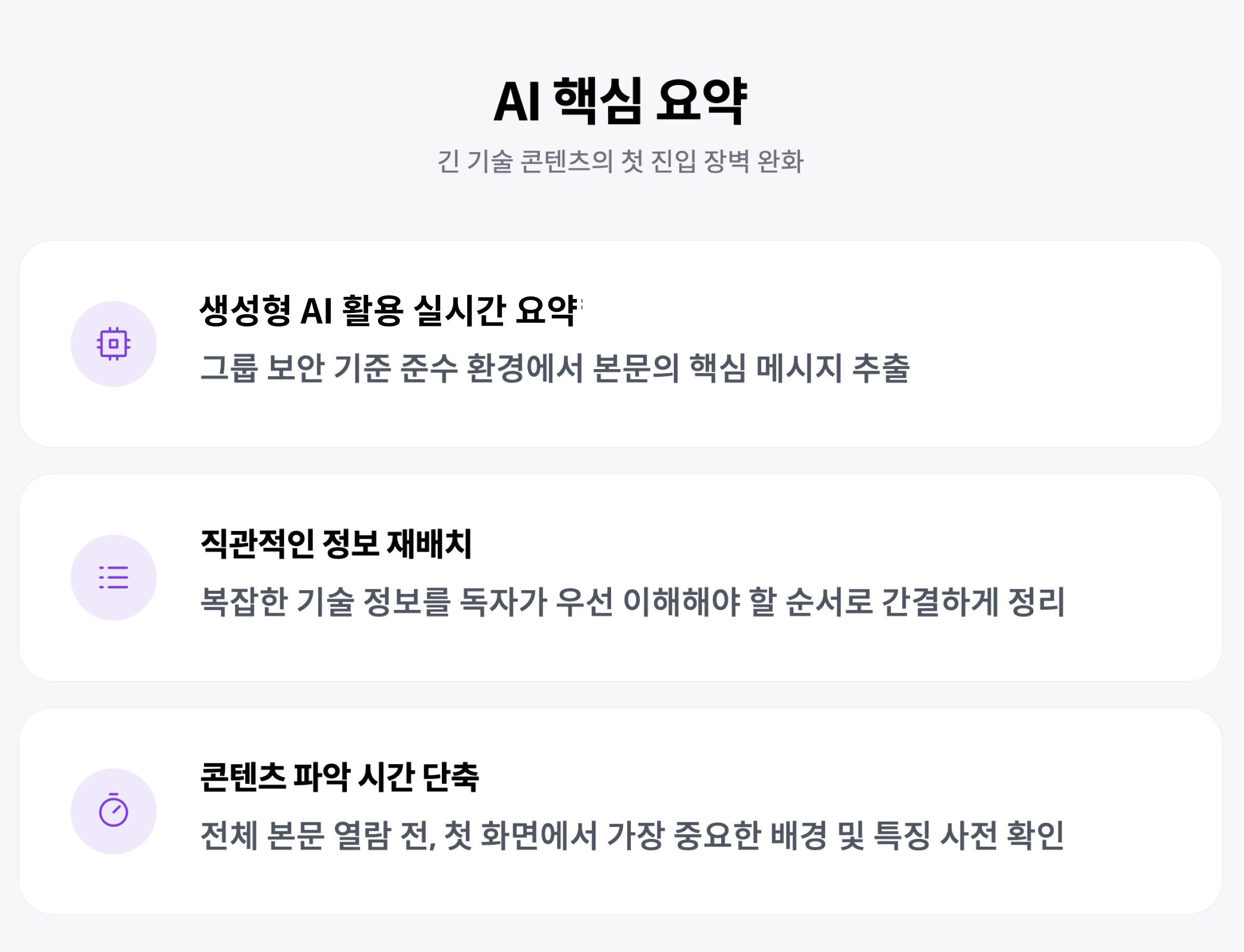 AI 핵심 요약: 생성형 AI 활용 실시간 요약, 직관적인 정보 재배치, 콘텐츠 파악 시간 단축