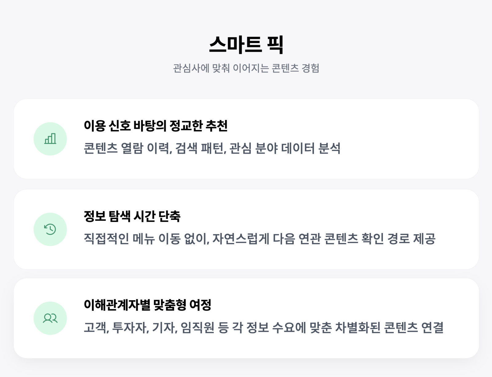 스마트 픽: 이용 신호 바탕의 정교한 추천, 정보 탐색 시간 단축, 이해관계자별 맞춤형 여정
