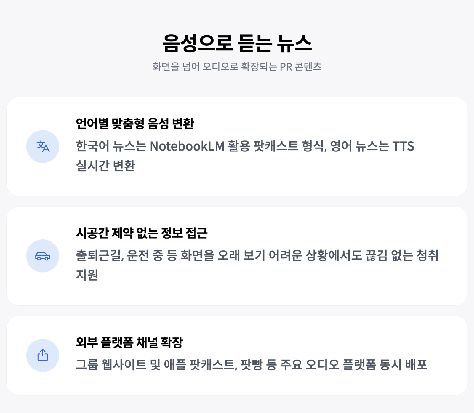 음성으로 듣는 뉴스: 언어별 맞춤형 음성 변환, 시공간 제약 없는 정보 접근, 외부 플랫폼 채널 확장