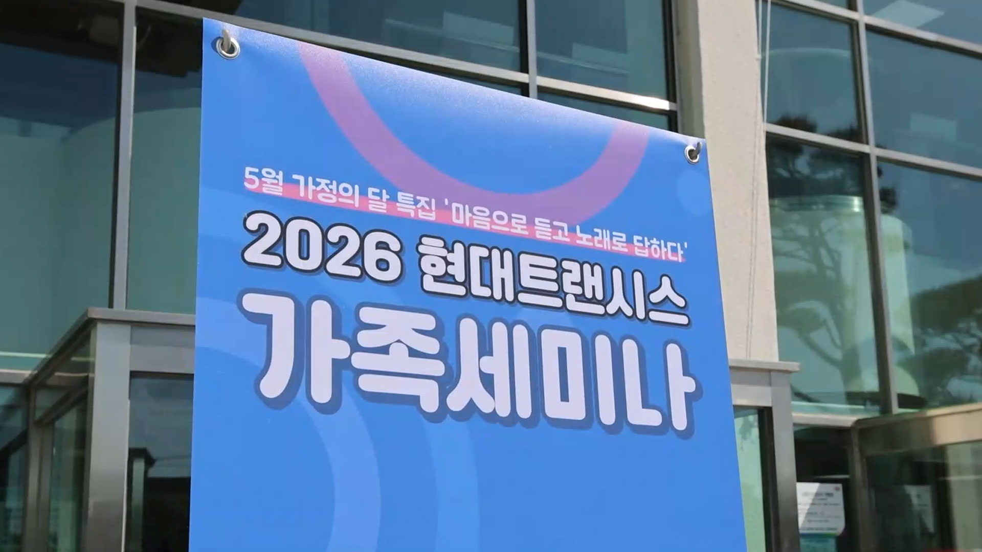 현대트랜시스, ‘2026 가족세미나’ 개최