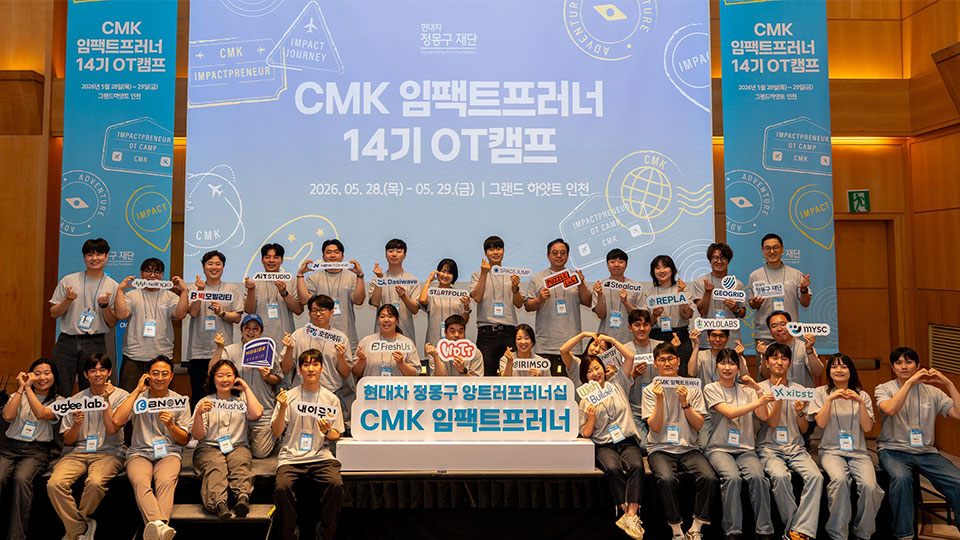 현대차 정몽구 재단,  현대차 정몽구 앙트러프러너십을 통해  사회혁신형 기업가 육성-main