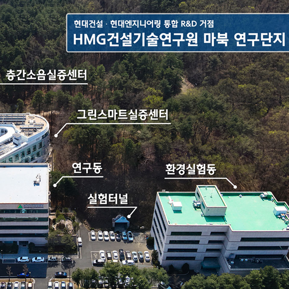 현대건설-현대엔지니어링 R&D 통합 조직 'HMG건설기술연구원' 출범-th