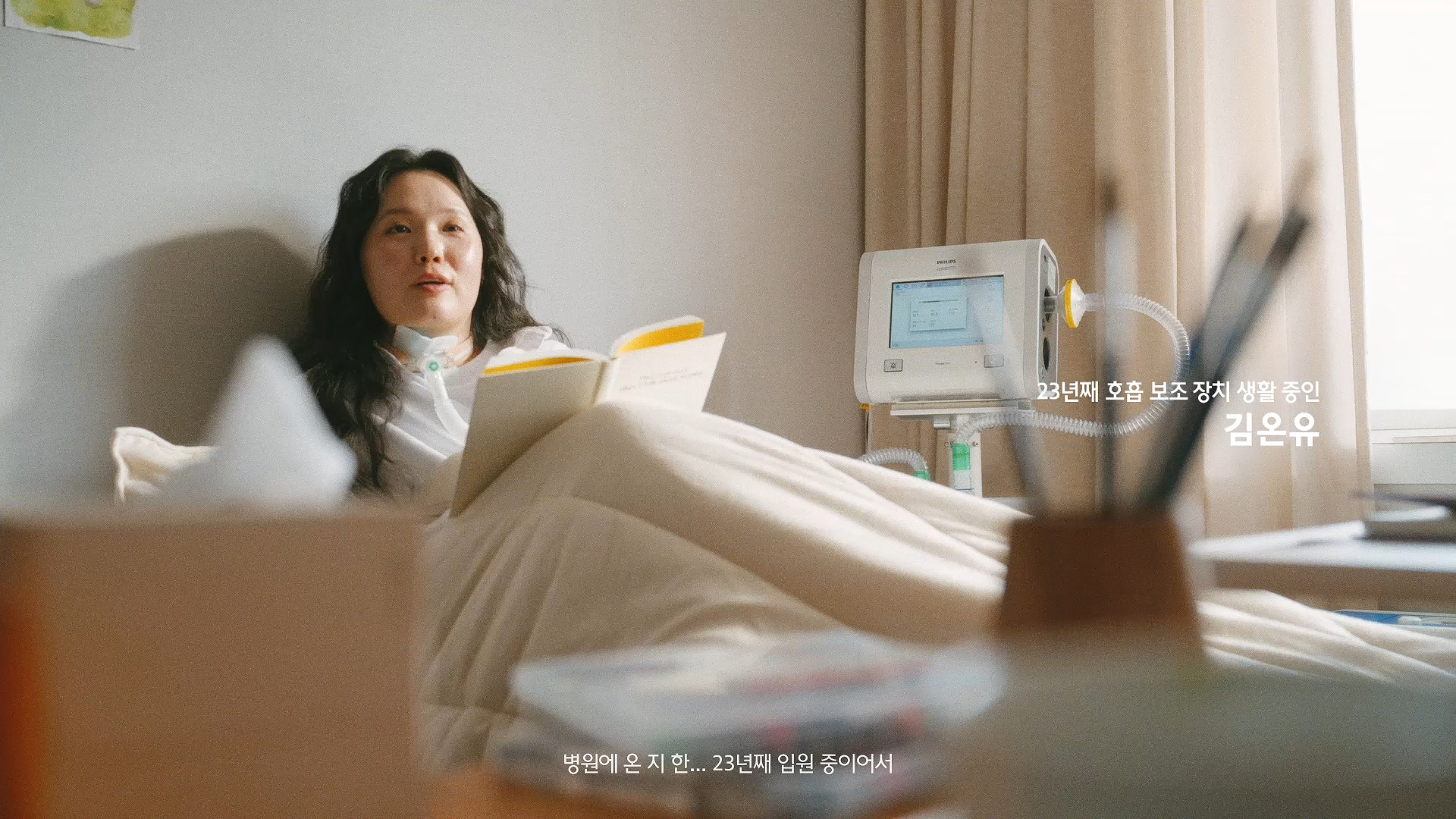 23년째 호흡 보조 장치 생활 중인 김온유 / 병원에 온 지 한... 23년째 입원 중이어서