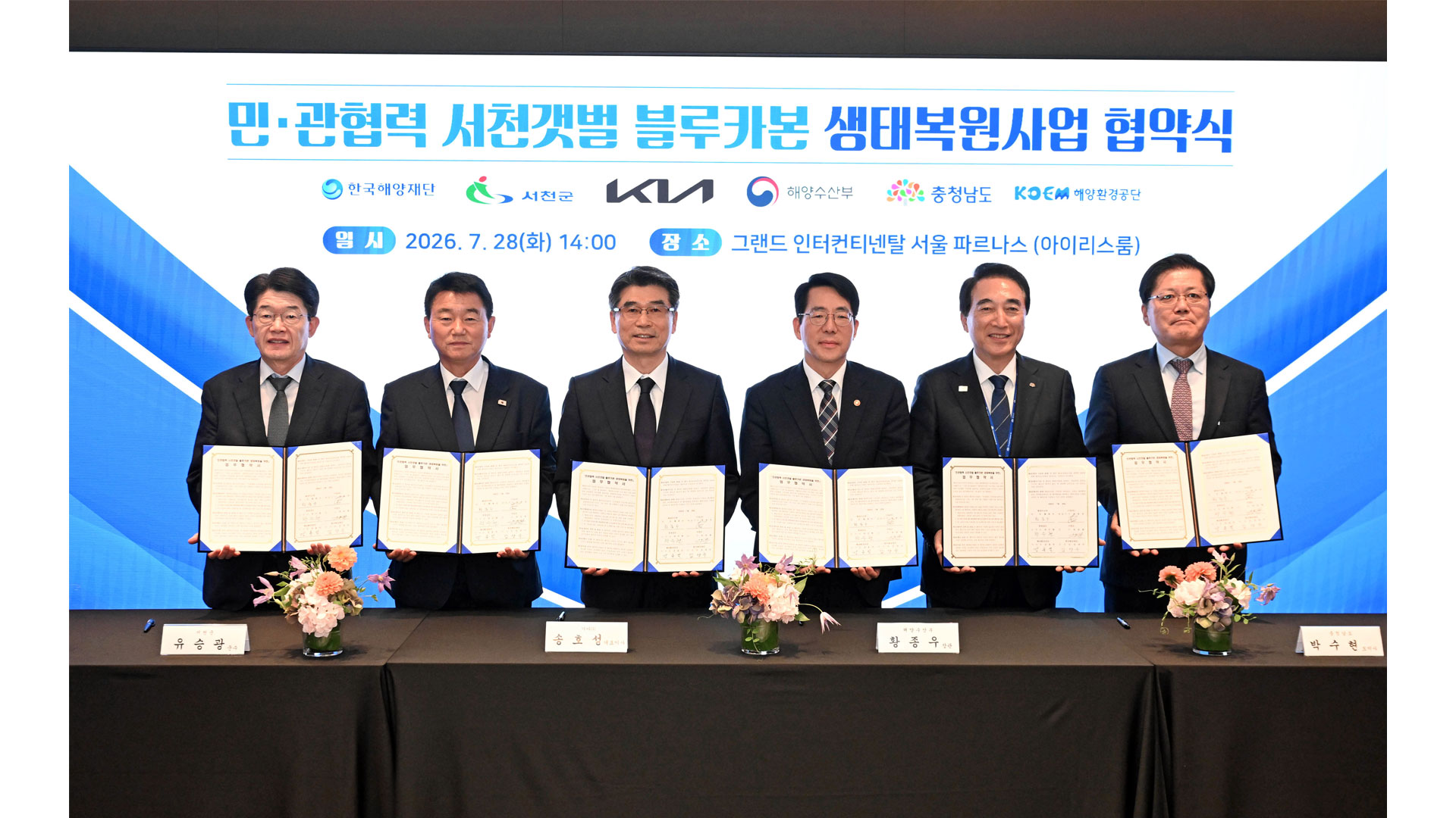 (왼쪽부터) 한국해양재단 김양수 이사장, 유승광 서천군수, 기아 송호성 사장, 해양수산부 황종우 장관, 박수현 충남도지사, 해양환경공단 강용석 이사장이 업무협약식에서 기념 촬영을 하고 있는 모습