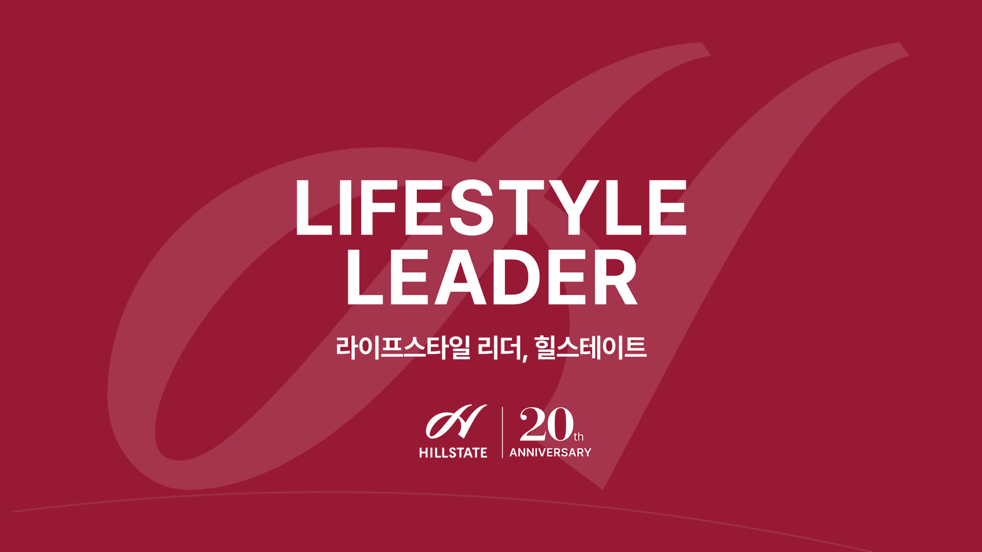라이프스타일 리더, 힐스테이트 20th ANNIVERSARY