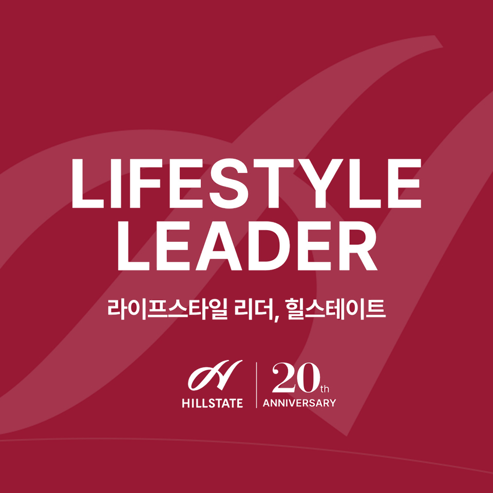 라이프스타일 리더, 힐스테이트 20th ANNIVERSARY