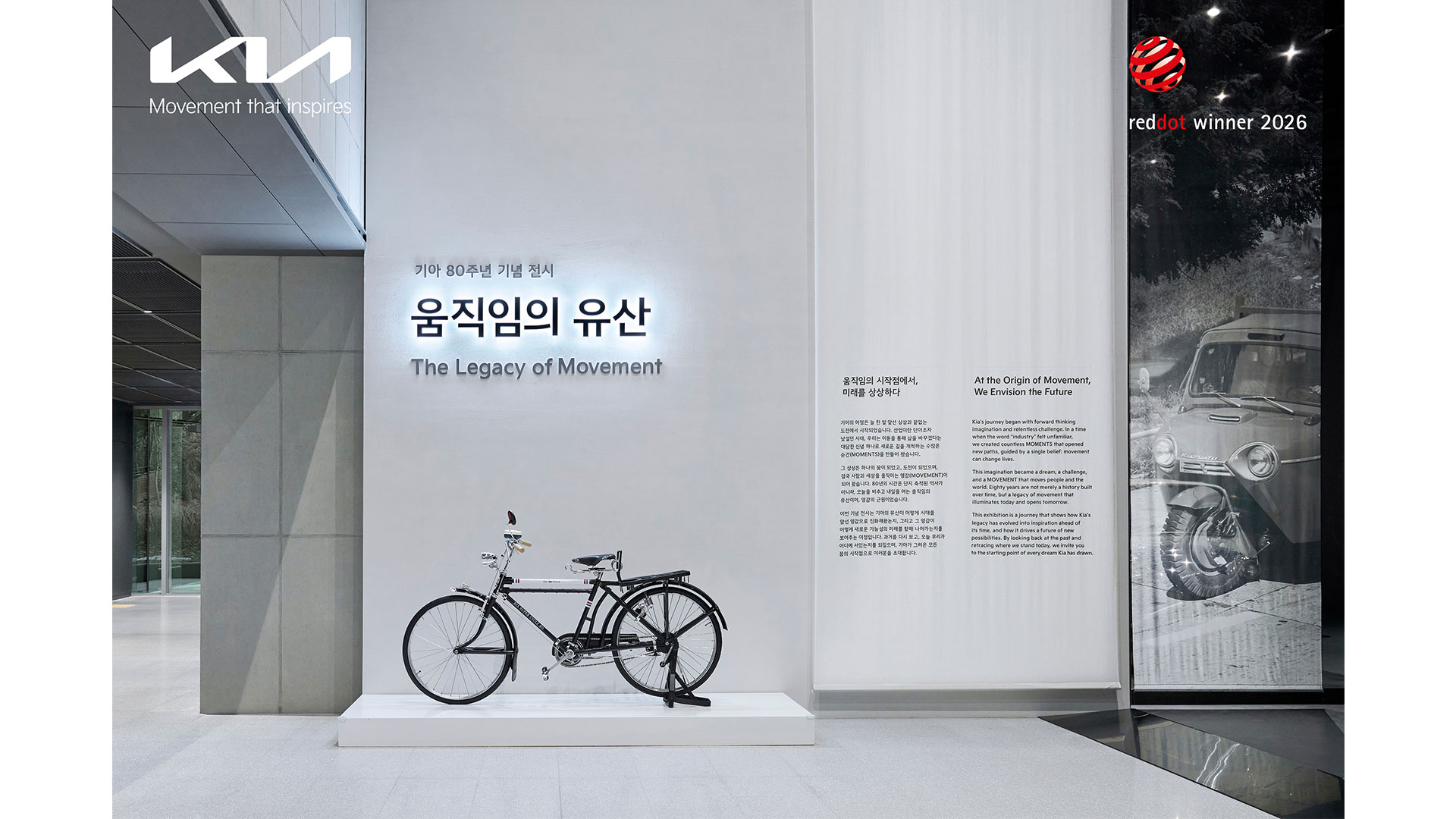 '2026 레드 닷 어워드' 본상 기아 '움직임의 유산'