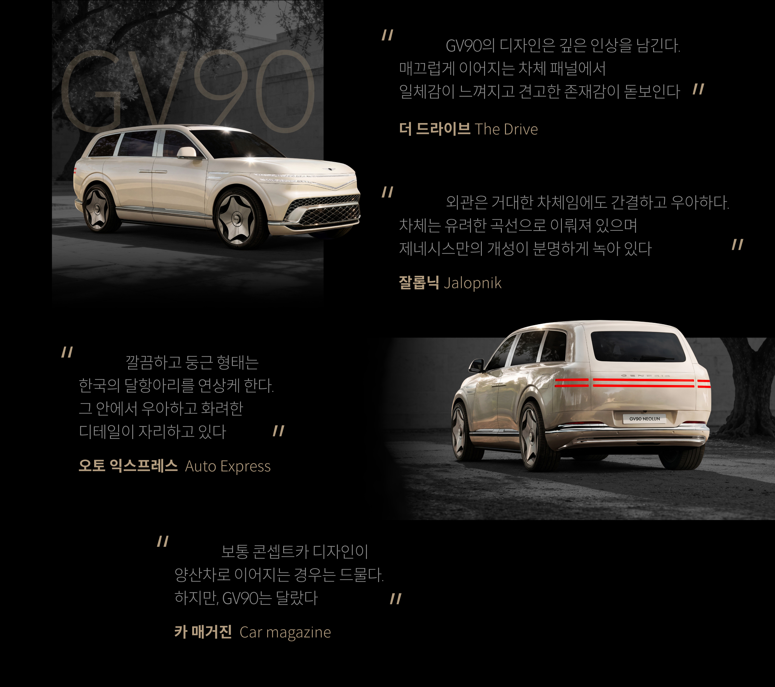 gv90 디자인 부문 매체 반응