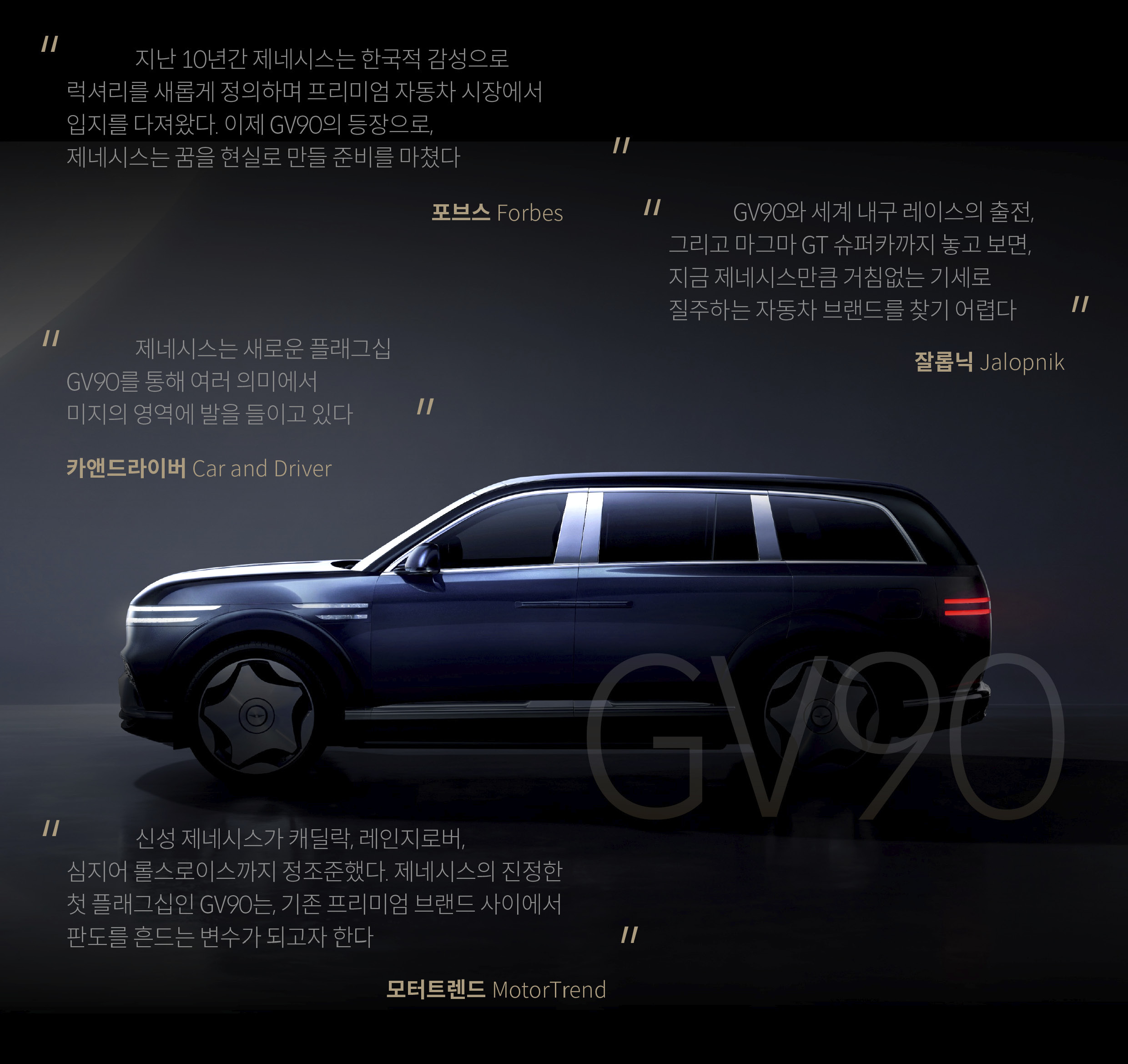 gv90 제네세스 브랜드 부문 매체 반응