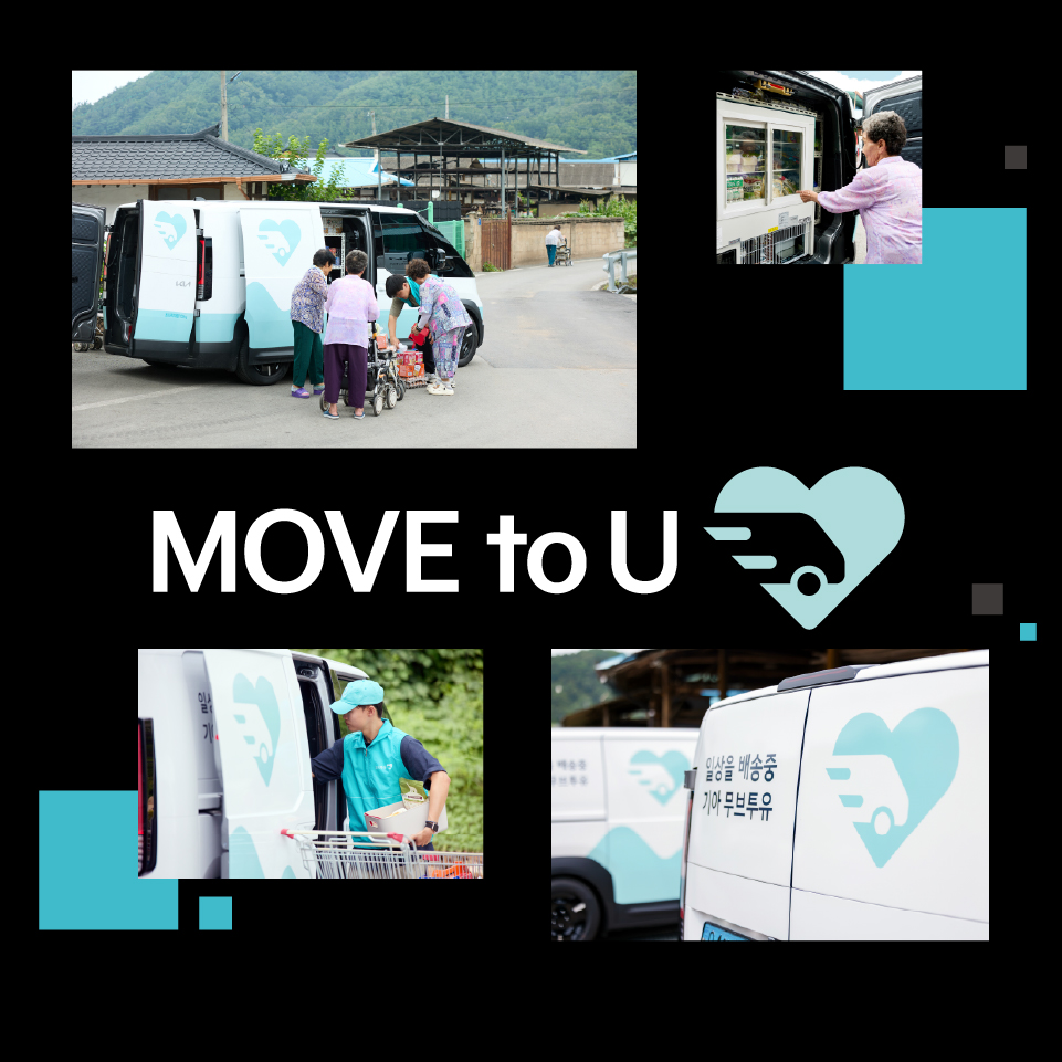 기아 ‘Move to U’ 활동 모습을 담은 메인 이미지