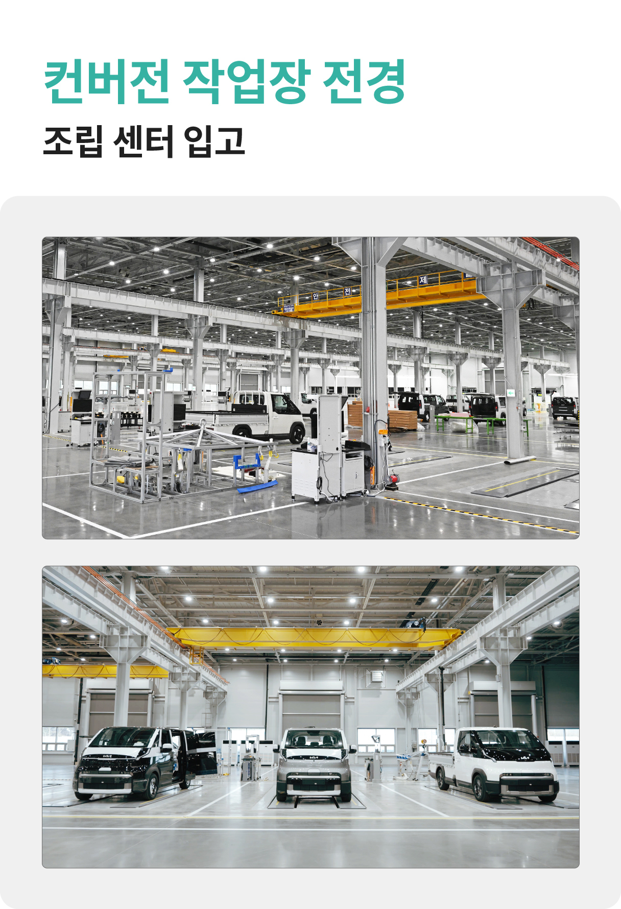 컨버전 작업장 전경